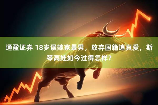 通盈证券 18岁误嫁家暴男，放弃国籍追真爱，斯琴高娃如今过得怎样？