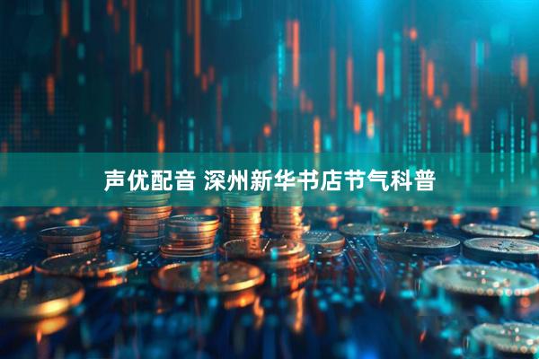声优配音 深州新华书店节气科普